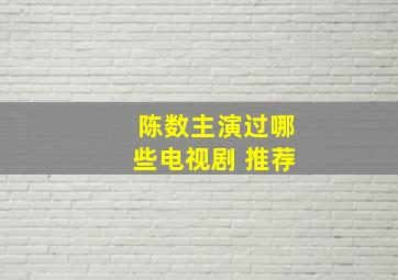 陈数主演过哪些电视剧 推荐